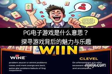 PG电子游戏是什么意思？探寻游戏背后的魅力与乐趣