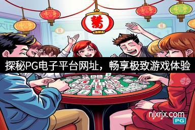 探秘PG电子平台网址，畅享极致游戏体验